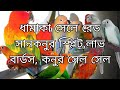 ধামাকা সেলে রেড সানকনুর স্প্লিট, লাভ বার্ডস, কনুর সেল সেল।