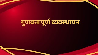 गुणवत्ता पूर्ण व्यवस्थापन