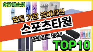 스포츠타월 추천 판매순위 Top10 || 가격 평점 후기 비교