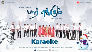 பார் எங்கும் | PAAR ENGUM | KARAOKE (TRACK) | TAMIL CHRISTMAS CHOIR SONG | RATCHAGA PIRANTHAR 8