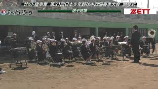 第31回日本少年野球中四国春季大会