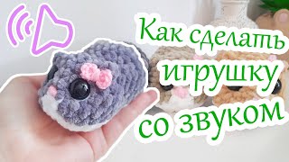 Амигуруми со звуком 🔊🎵 Звуковой модуль и как с ним работать