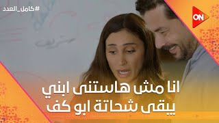 أنا مش هستنى لما الاقي ابني بقى شحاتة أبو كف🤣 ليلى حاسه أن شريف بيضيع😰 #كامل_العدد