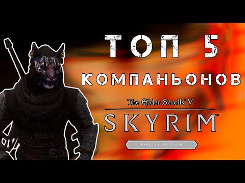 ТОП 5 Компаньонов в SKYRIM Лучшие компаньоны на Скайрим (Skyrim SE)