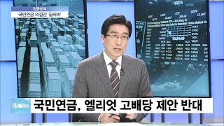 [비즈플러스 다시보기]  국민연금 ‘첫 의결권 사전 공시’…주총 전 의견 공개, 문제없나?