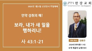 [2025 신년감사 주일예배]  언약 성취의 해! 보라, 내가 새 일을 행하리니!ㅣ한강교회 ㅣ 김동진 목사