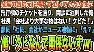 【感動する話】危篤の娘の元に帰れず泣いていた女性に飛行機のチケットを譲り、商談に遅刻。社長「会社より大事な物はない！クビだ！」部長「社長、会社がニュース速報に」俺「クビなんで関係ないすw」【泣