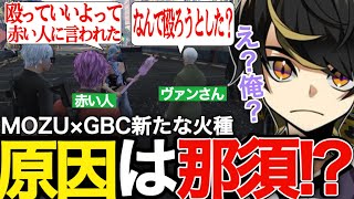 【ストグラ】MOZU×GBCの火種を作り出してしまい？焦る那須【ニョス/那須裕貴/切り抜き/餡ブレラ/番田長助/ヴァンダーマー/MOZU/君島こはる/KOHAL/GBC】