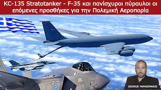 KC-135 Stratotanker - F-35 και πανίσχυροι πύραυλοι οι επόμενες προσθήκες για την Πολεμική Αεροπορία