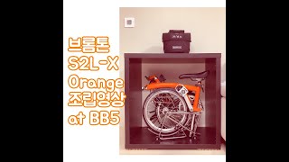 티타늄 브롬톤  Brompton S2L-X assembled at BB5