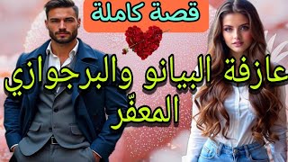 قصة كاملة:كانت تتشوفو غي فالمجلات حتى ولات فقلب دارو وبتعفارو وعياقتو ماحملاتو ماقبلاتو🔥💞