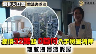 大灣區樓盤 | 惠州大亞灣 | 華浩海悅灣 | 黃金海岸無敵海景渡假屋，綠化率高，鄰近海鮮市場，租賃市場活躍，45分鐘到深圳，0首付總價32萬起。