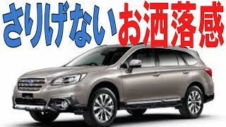 レガシーアウトバックの口コミ「他車に興味なし」