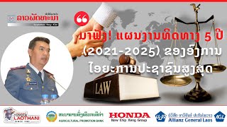 ແຜນງານທິດທາງ 5 ປີ (2021-2025) ຂອງອົງການໄອຍະການປະຊາຊົນສູງສຸດ