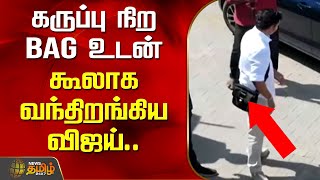 கருப்பு நிற Bag உடன் கூலாக வந்திறங்கிய விஜய்.. | TVK Vijay | Vijay Meets Party Members | Newstamil