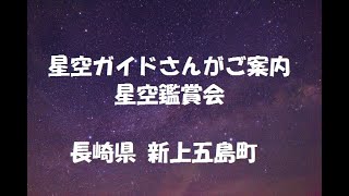 星空を思い出に！長崎県新上五島町、星空ガイドさんがご案内　満天の星空のもと、綺麗だけでは終わらない！天然星のプラネタリウム。星座にまつわる神話、人々の生活の中に息づく星。宮沢賢治、星めぐりの歌ほか