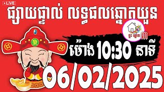 លទ្ធផលឆ្នោតយួន | ម៉ោង 10:30 នាទី | ថ្ងៃទី 06/02/2025 | ផ្ទះ ឆ្នោត ៣