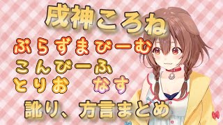 戌神ころねの可愛い訛り方言まとめ【ホロライブ切り抜き】