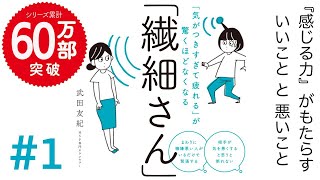 悩み相談【公式】「繊細さん」の本 # 1 HSP「気がつきすぎて疲れる」が驚くほどなくなる❗️世界一受けたい授業で話題