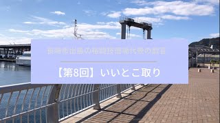 【第8回】いいとこ取り #大波止 #長崎