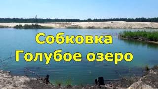 Собковка. Голубое озеро