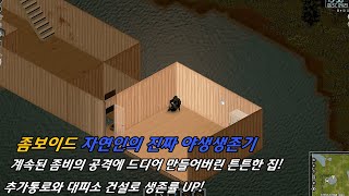 계속된 좀비의 공격에 드디어 만들어버린 튼튼한 집! 추가통로와 대피소 건설로 생존률 UP!