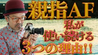 【カメラ初心者必見 ! ! !】親指AFを使い続ける3つの理由!!_メリット＆デメリットを発表♪_【写真家】橘田龍馬