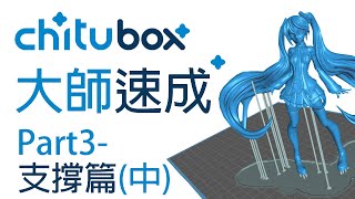 Chitubox 赤兔教學-第三部份：小型物件的支撐擺放技巧 (Part3-支撐 中篇)