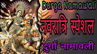 Durga Amritwani | दुर्गा माता अमृतवाणी| Durga mata ke bhajan | Navratri Bhajan | Durga Namavali