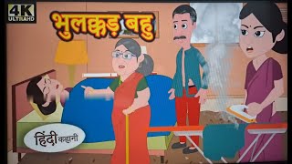 भुलक्कड़ बहु - Hindi kahaniya _ Hindi Story _ Moral Stories  Kahaniya _ Hindi Stories  Fairy talesHD