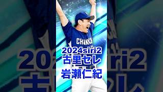 【古田・里崎セレ岩瀬仁紀】真っスラとスライダーかなり強い！左打者ワンポイント中継ぎ最強格 #プロスピa #プロスピ#中日ドラゴンズ #中日