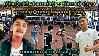 ထိုင္းဆရာႀကီးႏွစ္ေယာက္ကို2.1ႏိုင္ထားတဲ့ ပ်ံလႊား.ရာဇဝင္မွာစာတင္မယ့္ပ်ံလႊားရဲ႕ 1.1စိန္ေခၚပြဲ #sports