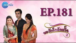 ขอรักอีกสักครั้ง | EP.181 (FULL HD) | Zee หนัง