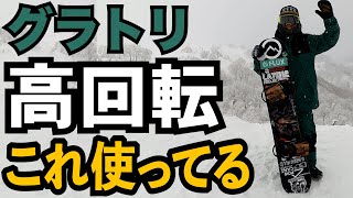 グラトリで高回転回したいならこの板、ブーツ、バイン【レイトライダー・神保賢一のアイテム紹介】