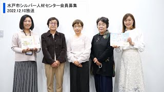 令和4年12月10日　茨城放送マイタウン水戸「水戸市シルバー人材センター会員募集」