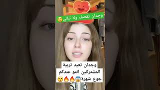 وجدان تقصف ولا تبالي😮🔥وجدان تعيد تربية المشتركين انتو عندكم جوع شهرة😱🔥#قسمة_ونصيب#اكسبلور #قسمةونصيب