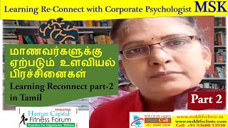 மாணவர்களுக்கு ஏற்படும் உளவியல் பிரச்சினைகள் learning reconnect part 2 in Tamil