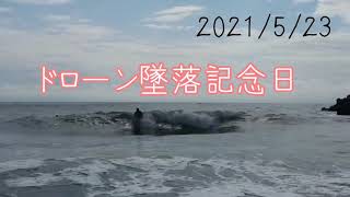 【空撮】サーフィン　ドローン撮影　茨城　ドローン墜落記念日 　2021/5/23