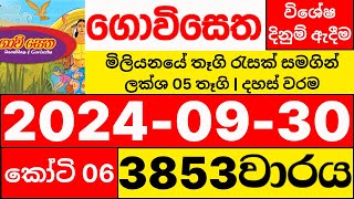 Govisetha 3853 2024.09.30 lotharai dinum adima today ගොවි සෙත ලොතරැයි ප්‍රතිඵල NLB