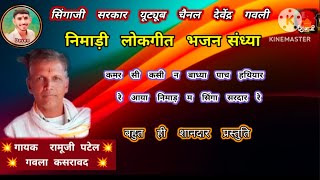 ग्राम ओझर बड़वानी का प्रोग्राम || निमाड़ी लोकगीत बहुत ही शानदार भजन गायक रामूजी पटेल गवला