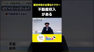 【ドクターの確定申告】不動産収入がある場合/ドクターとしての収入に応じた、確定申告の必要性や手順③#shorts #お金 #医師キャリアプラン #開業医 #ビジネス #勉強 #勉強 #医院開業