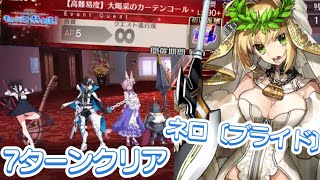 FGO【高難易度】大喝采のカーテンコール（嫁ネロTA）