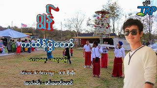 ကထိန်ပွဲတော် - ဂျွန်  [ သရဖီတေးသံသွင်း]