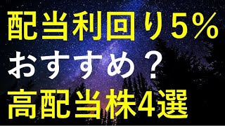 配当利回り5％超の高配当株は購入可能か検証