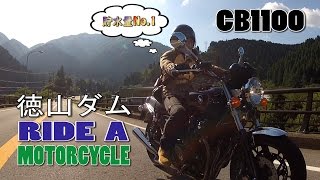 HONDA CB1100 徳山ダム 揖斐川 岐阜 バイクツーリング動画