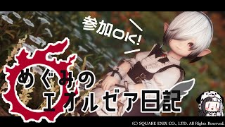 【FINAL FANTASY XIV/FF14】#9 めぐみのエオルゼア日記【Vtuber/高坂めぐみ】