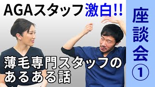 【AGAスタッフ激白！】薄毛専門スタッフの職業病あるあるとは？【湘南AGA仙台院 藤井医師】｜座談会_01