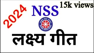 NSS लक्ष्य गीत lyrics के साथ || NSS lakshya geet with lyrics #nss #Nss