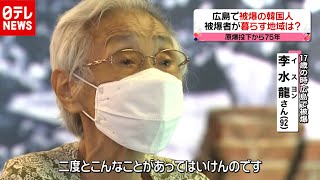 “二度とあってはいけない”「韓国のヒロシマ」はいま…原爆投下から７５年（2020年8月22日放送「news every.」より）