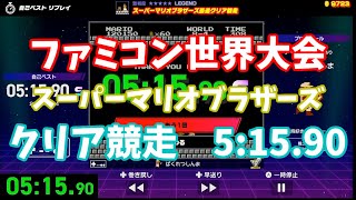 (旧記録)【ファミコン世界大会】スーパーマリオブラザーズ　最速クリア競走　5:15.90